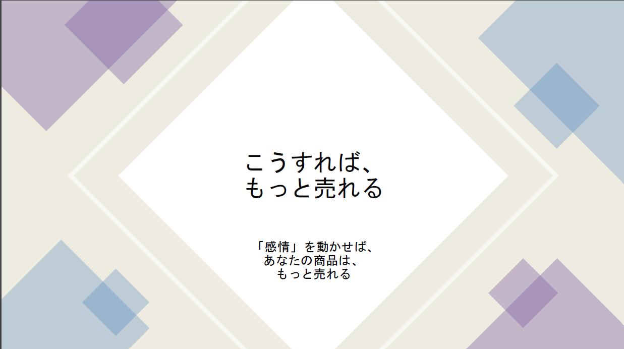 こうすれば、もっと売れる